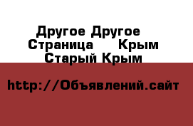 Другое Другое - Страница 2 . Крым,Старый Крым